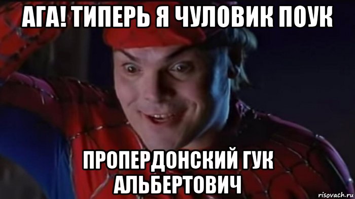 ага! типерь я чуловик поук пропердонский гук альбертович, Мем Человек паук