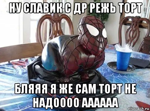 ну славик с др режь торт бляяя я же сам торт не надоооо аааааа, Мем Человек паук