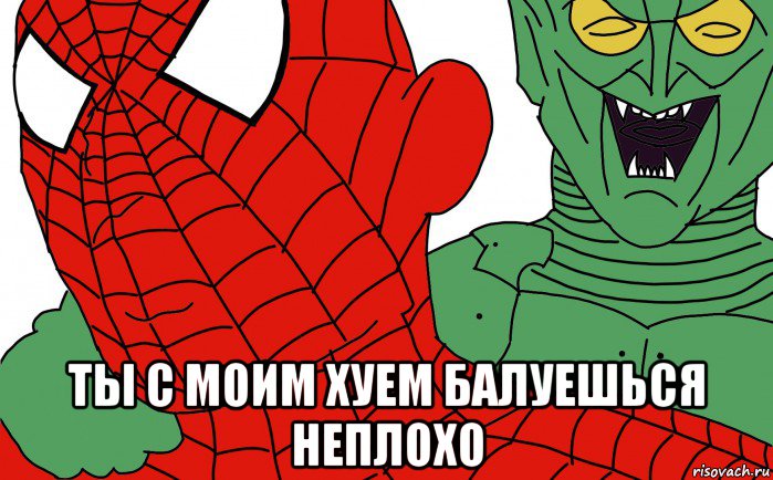 ты с моим хуем балуешься неплохо, Мем Человек паук