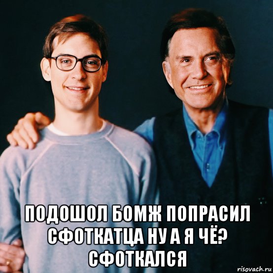  подошол бомж попрасил сфоткатца ну а я чё? сфоткался, Мем Человек паук