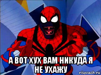 а вот хух вам никуда я не ухажу, Мем Человек паук