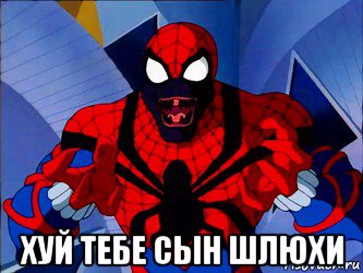  хуй тебе сын шлюхи, Мем Человек паук