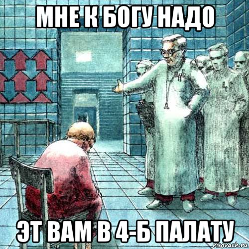 мне к богу надо эт вам в 4-б палату, Мем Человек