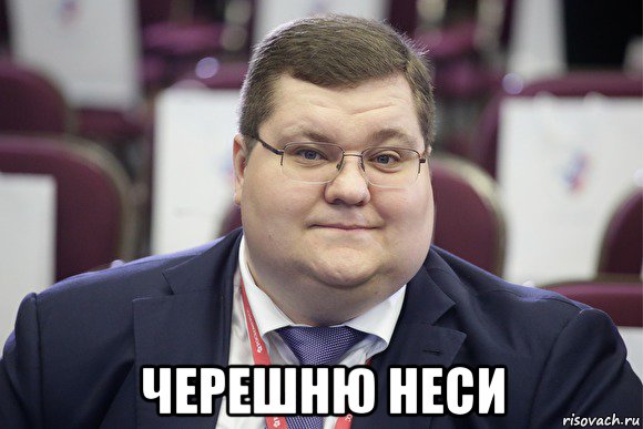  черешню неси, Мем Черешня
