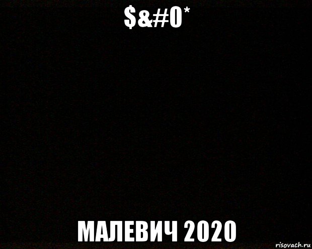 $&#0* малевич 2020, Мем черный квадрат