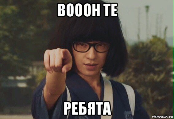 вооон те ребята