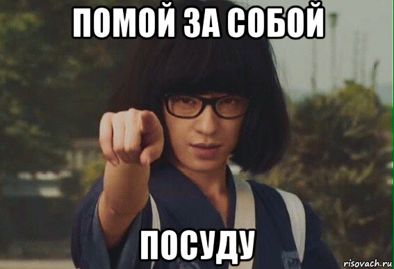помой за собой посуду