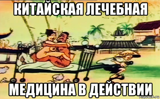 китайская лечебная медицина в действии, Мем China