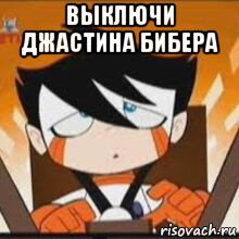 выключи джастина бибера 