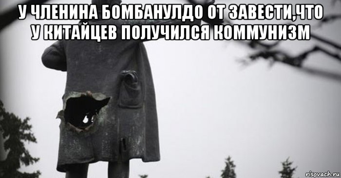 у членина бомбанулдо от завести,что у китайцев получился коммунизм , Мем ЧЛЕНИН РУССКИЙ СВОЛОЧЬ