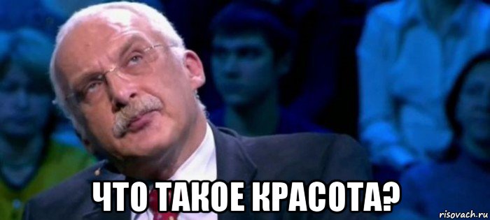  что такое красота?, Мем Что есть истина