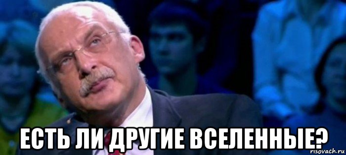  есть ли другие вселенные?, Мем Что есть истина
