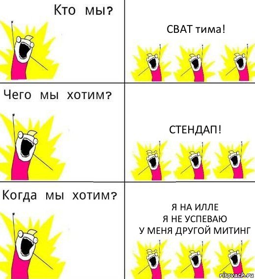 СВАТ тима! Стендап! Я на илле
Я не успеваю
У меня другой митинг, Комикс Что мы хотим