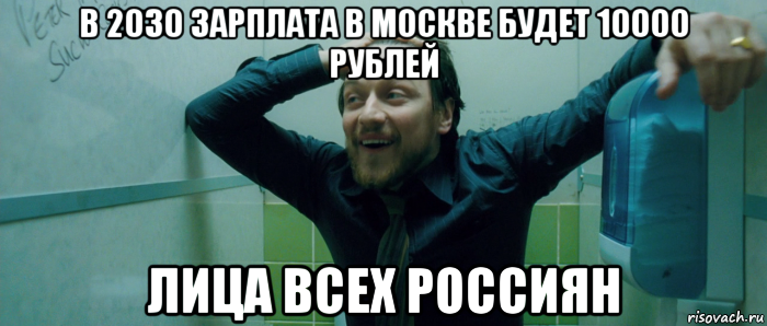 в 2030 зарплата в москве будет 10000 рублей лица всех россиян, Мем  Что происходит