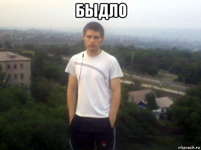быдло , Мем Чучело из дурки vkcomid82121645