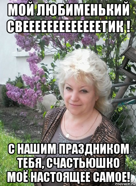 мой любименький свееееееееееееетик ! с нашим праздником тебя, счастьюшко моё настоящее самое!, Мем ЧУДУШКО 1