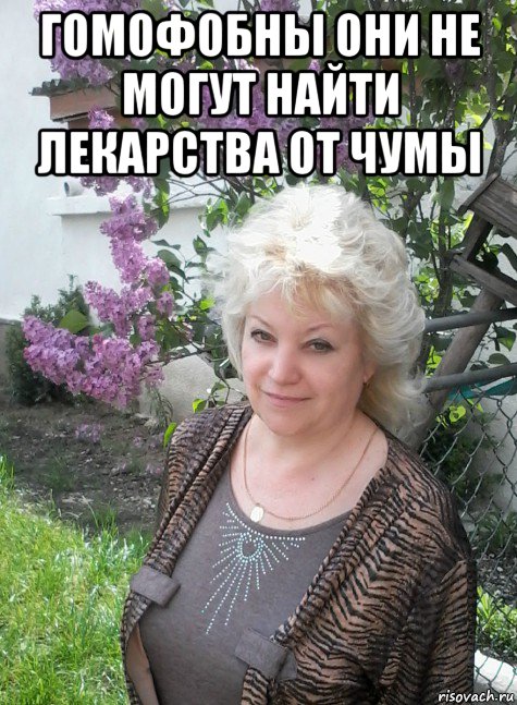 гомофобны они не могут найти лекарства от чумы , Мем ЧУДУШКО 1
