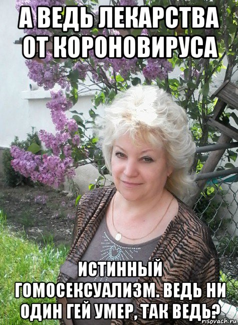 а ведь лекарства от короновируса истинный гомосексуализм. ведь ни один гей умер, так ведь?, Мем ЧУДУШКО 1