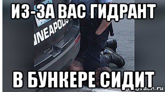 из-за вас гидрант в бункере сидит, Мем Чваяываяуа