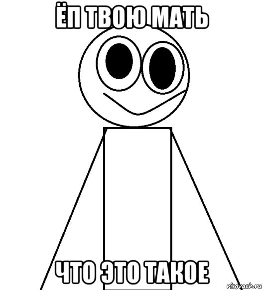 ёп твою мать что это такое