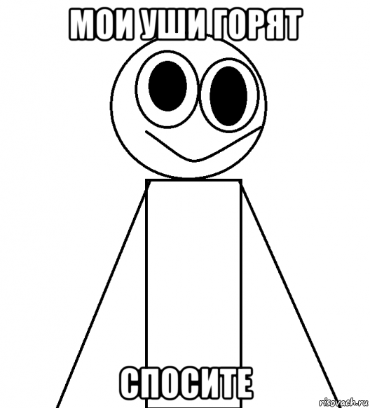 мои уши горят спосите