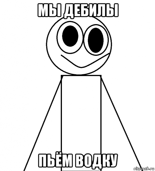 мы дебилы пьём водку