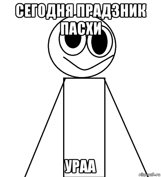 сегодня прадзник пасхи ураа