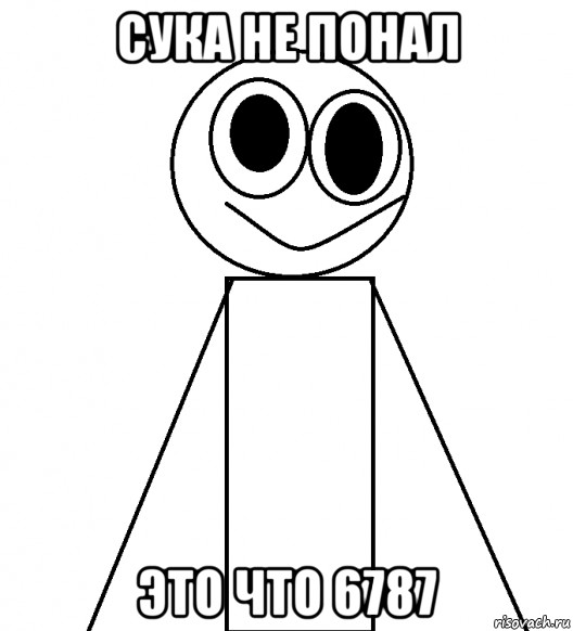 сука не понал это что 6787
