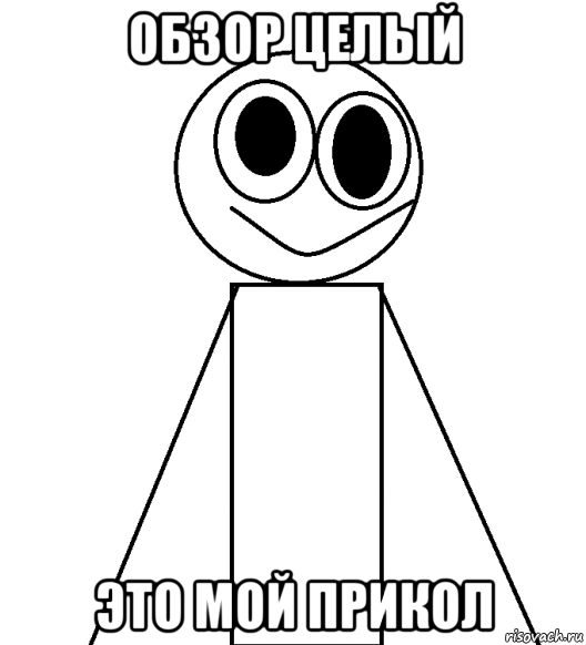 обзор целый это мой прикол