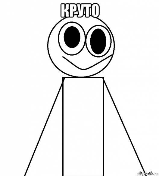 круто 