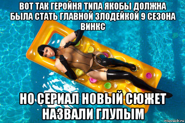 вот так геройня типа якобы должна была стать главной злодейкой 9 сезона винкс но сериал новый сюжет назвали глупым, Мем Чёрная вдова отдыхает на матрасе в бассейне