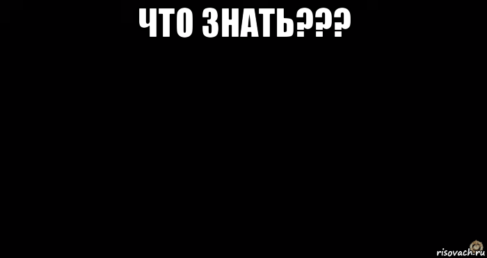 что знать??? , Мем Чёрный