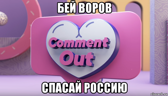 бей воров спасай россию, Мем Comment out