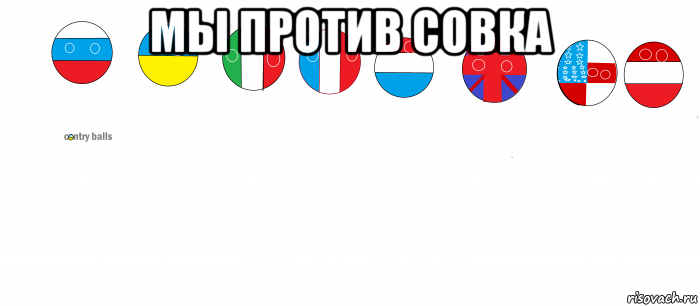 мы против совка 