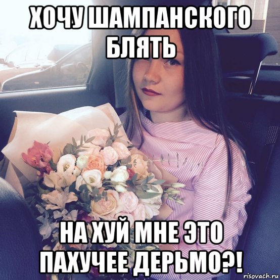 хочу шампанского блять на хуй мне это пахучее дерьмо?!, Мем Цветы и эскортница