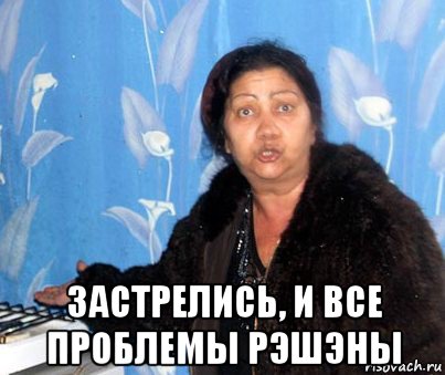  застрелись, и все проблемы рэшэны, Мем Цыганка