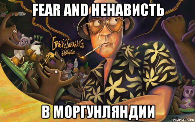 fear and ненависть в моргунляндии, Мем Да что вы говорите