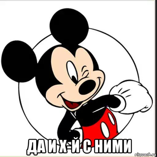  да и х-й с ними, Мем Да и хуй с ним