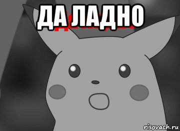 да ладно , Мем Да ладно пикачу