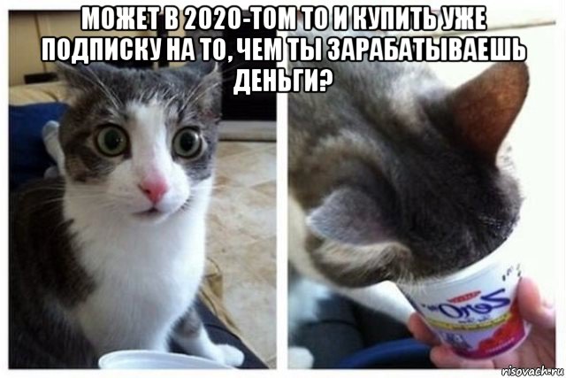 может в 2020-том то и купить уже подписку на то, чем ты зарабатываешь деньги? , Мем Да ну бред какой-то