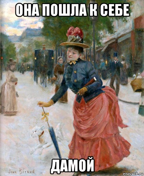 она пошла к себе дамой, Мем Дама
