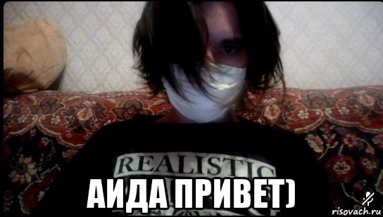  аида привет), Мем Данил шевцов