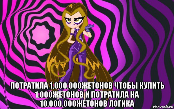  потратила 1.000.000жетонов чтобы купить 1.000жетонов и потратила на 10.000.000жетонов логика