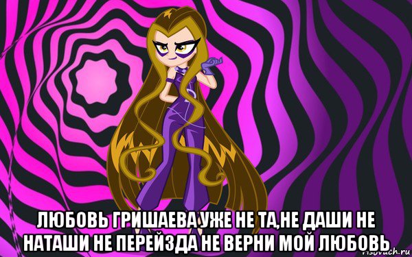  любовь гришаева уже не та,не даши не наташи не перейзда не верни мой любовь