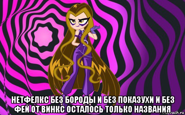  нетфелкс без бороды и без показухи и без фей от винкс осталось только названия