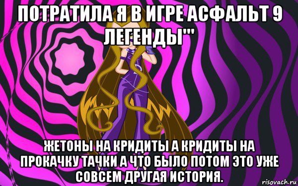 потратила я в игре асфальт 9 легенды''' жетоны на кридиты а кридиты на прокачку тачки а что было потом это уже совсем другая история.