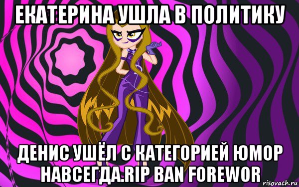 екатерина ушла в политику денис ушёл с категорией юмор навсегда.rip ban forewor