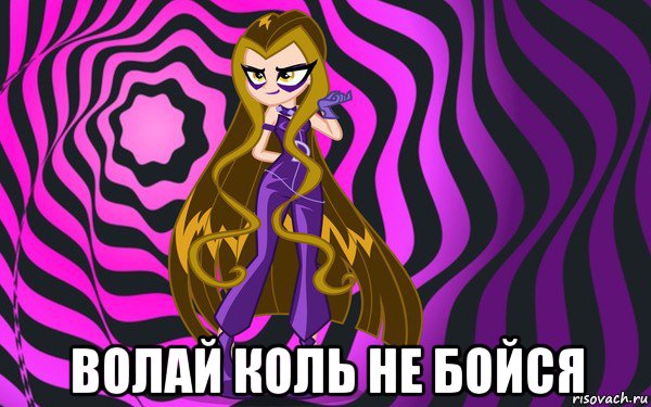  волай коль не бойся