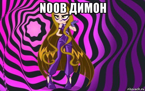 noob димон 