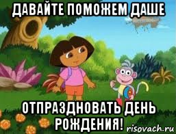 давайте поможем даше отпраздновать день рождения!, Мем Даша следопыт